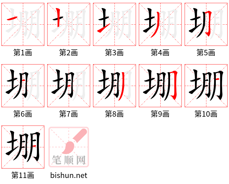 堋 笔顺规范