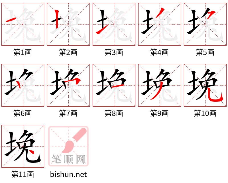 堍 笔顺规范