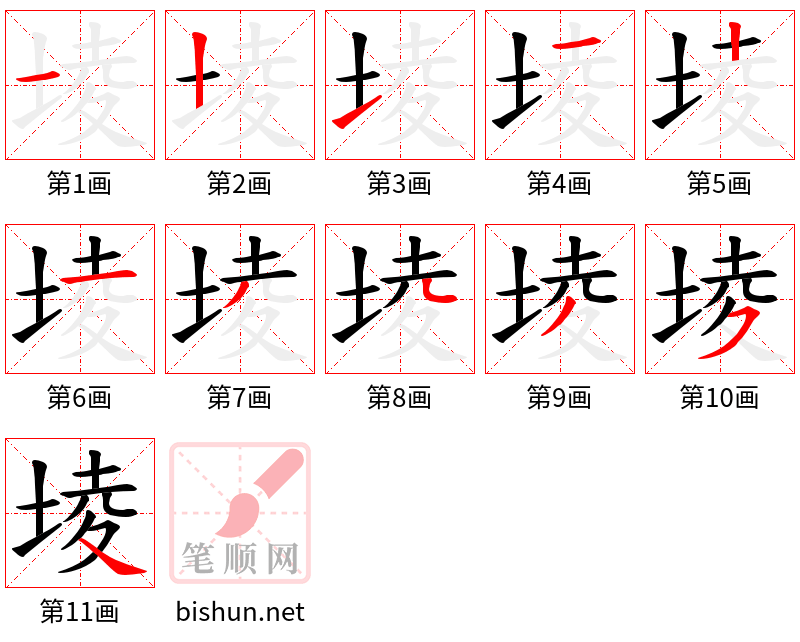 堎 笔顺规范