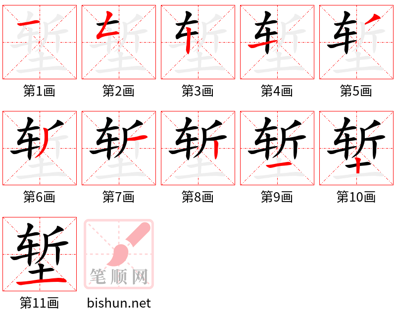 堑 笔顺规范