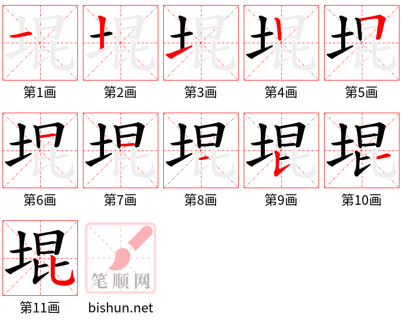 堒 笔顺规范