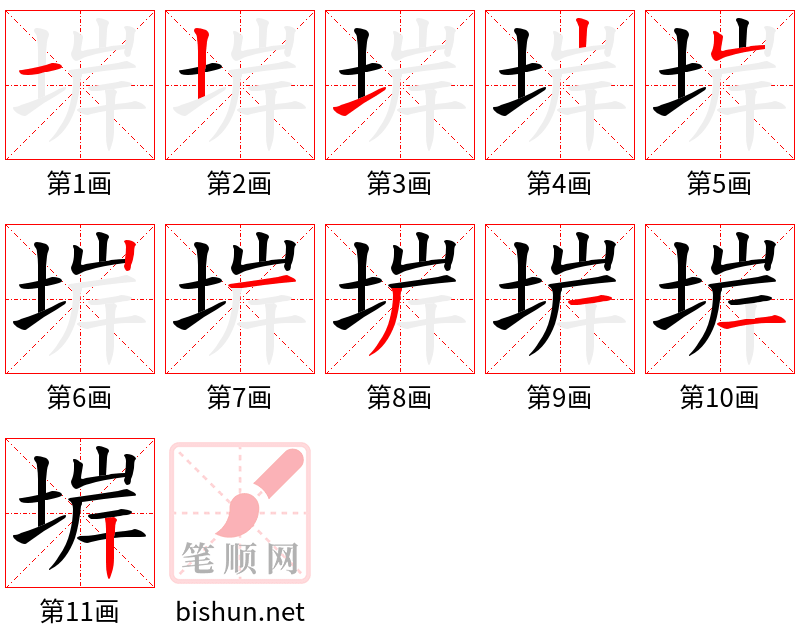 堓 笔顺规范