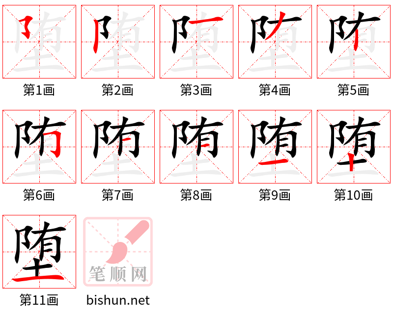 堕 笔顺规范