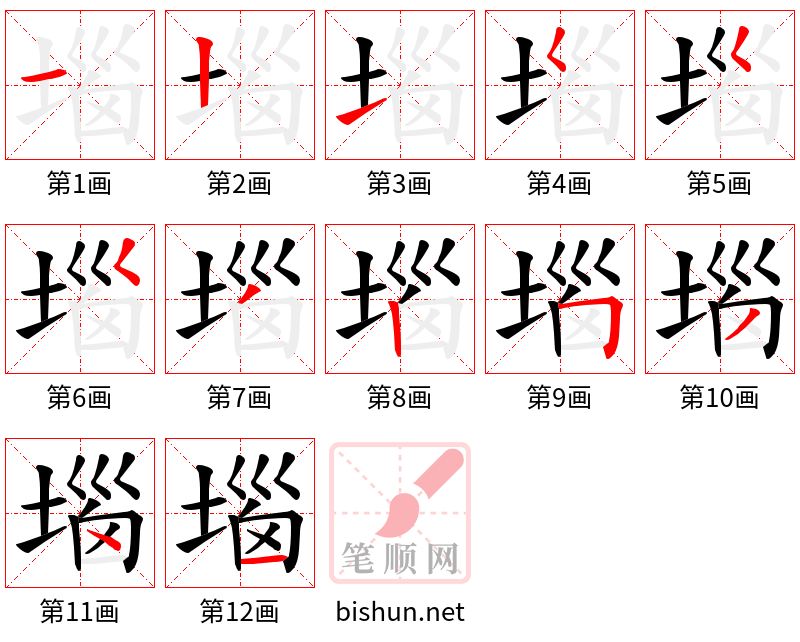 堖 笔顺规范