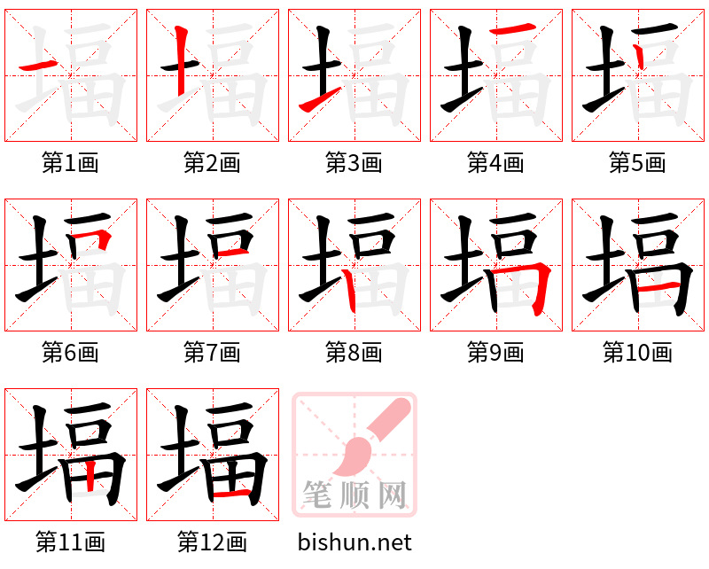 堛 笔顺规范