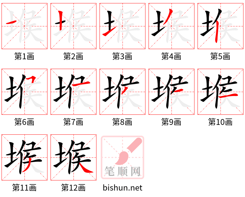 堠 笔顺规范