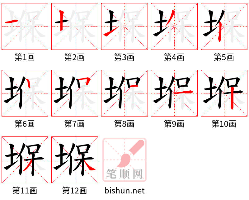 堢 笔顺规范