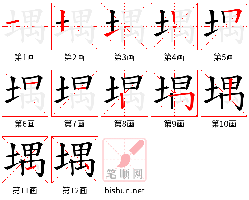 堣 笔顺规范