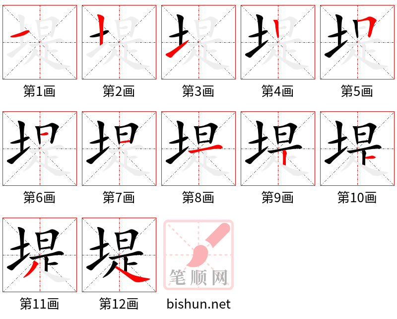 堤 笔顺规范