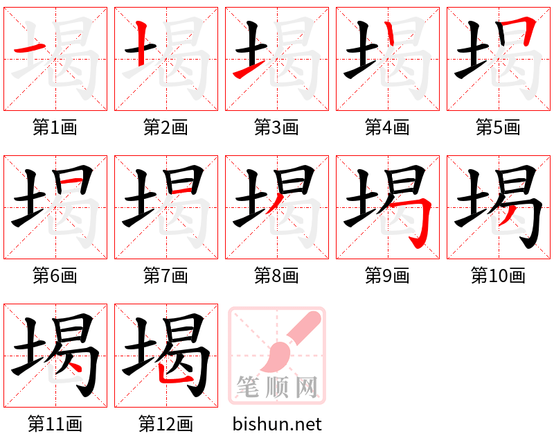 堨 笔顺规范