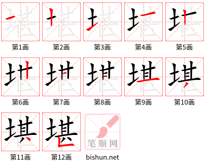 堪 笔顺规范