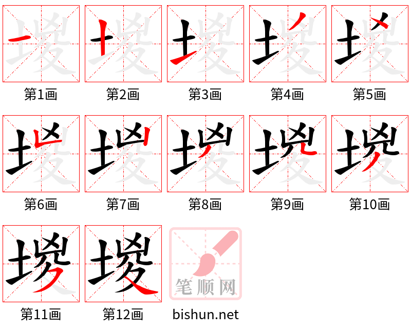 堫 笔顺规范