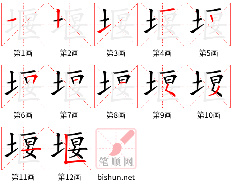 堰 笔顺规范