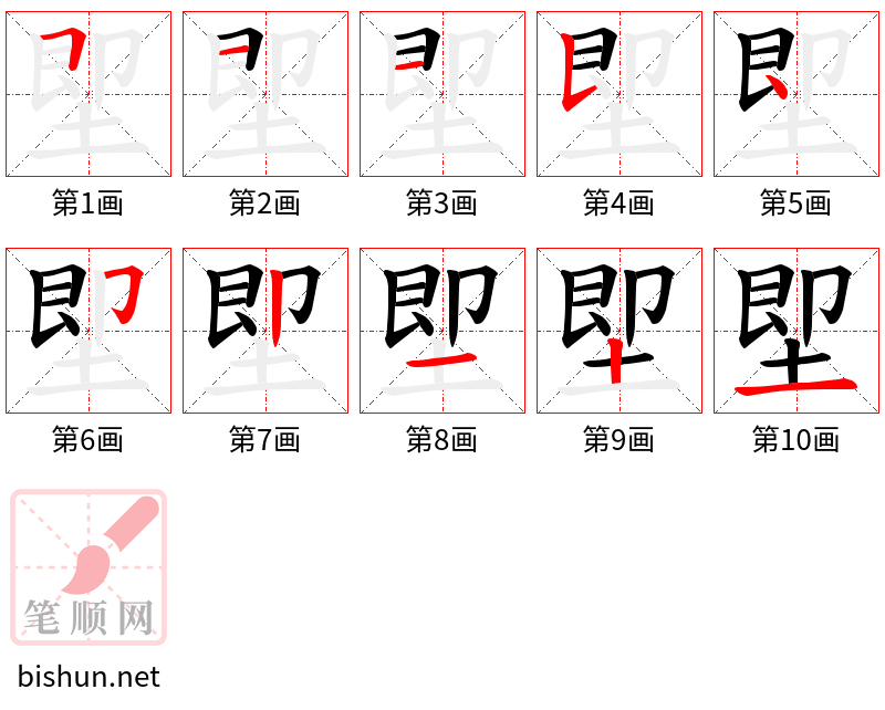 堲 笔顺规范