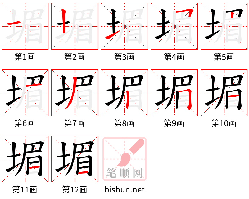 堳 笔顺规范