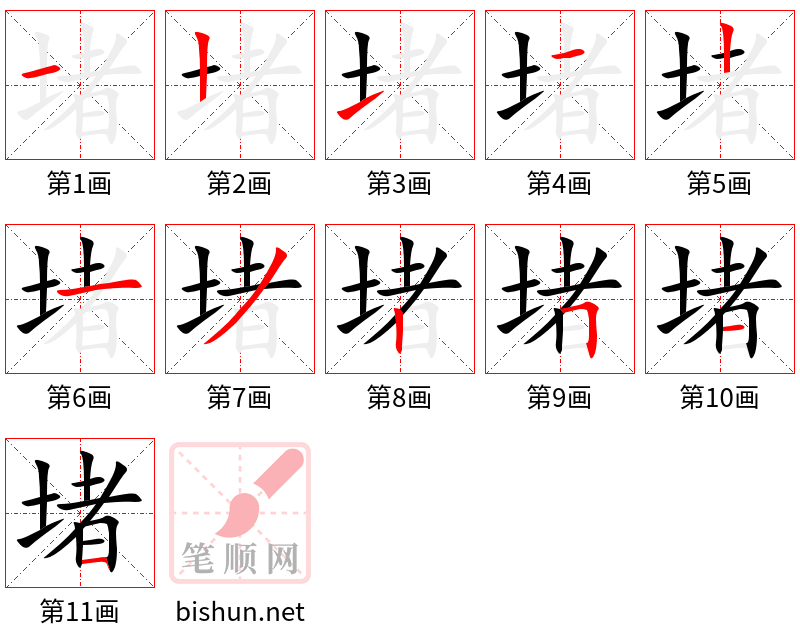 堵 笔顺规范