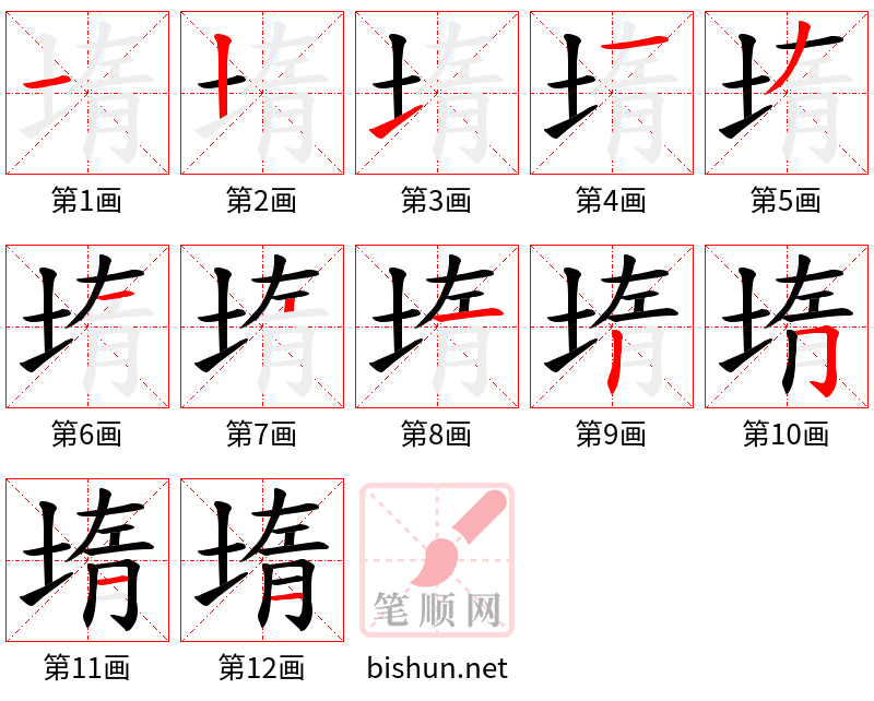 堶 笔顺规范