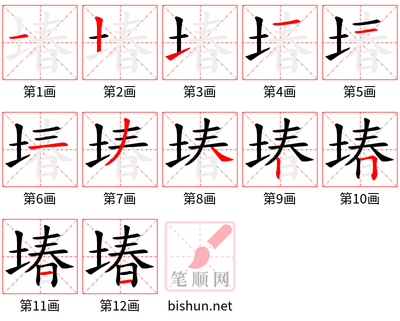 堾 笔顺规范