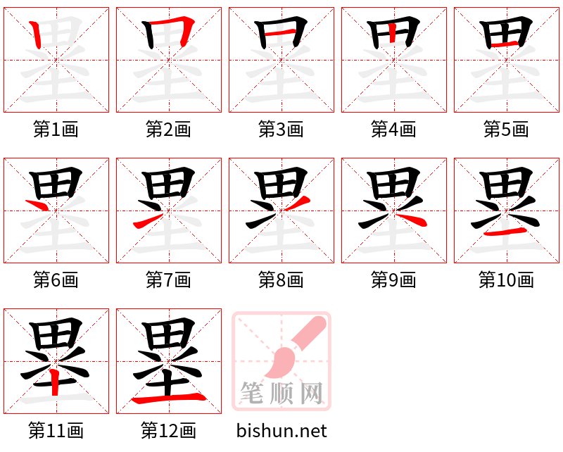 塁 笔顺规范