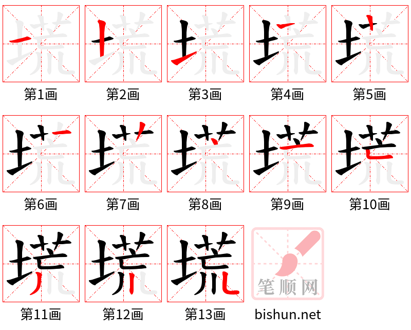 塃 笔顺规范