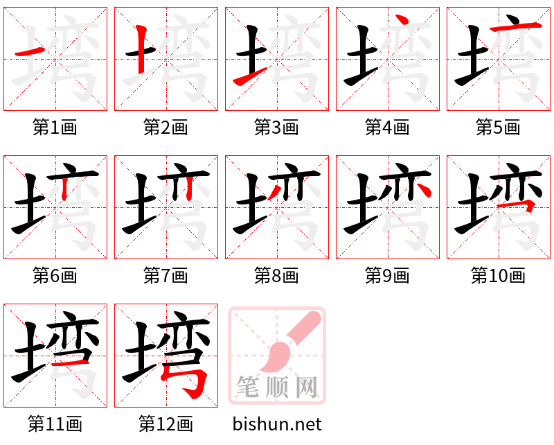 塆 笔顺规范