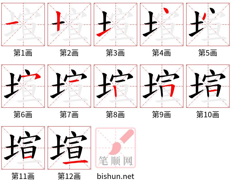 塇 笔顺规范