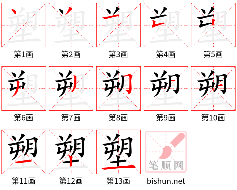 塑 笔顺规范