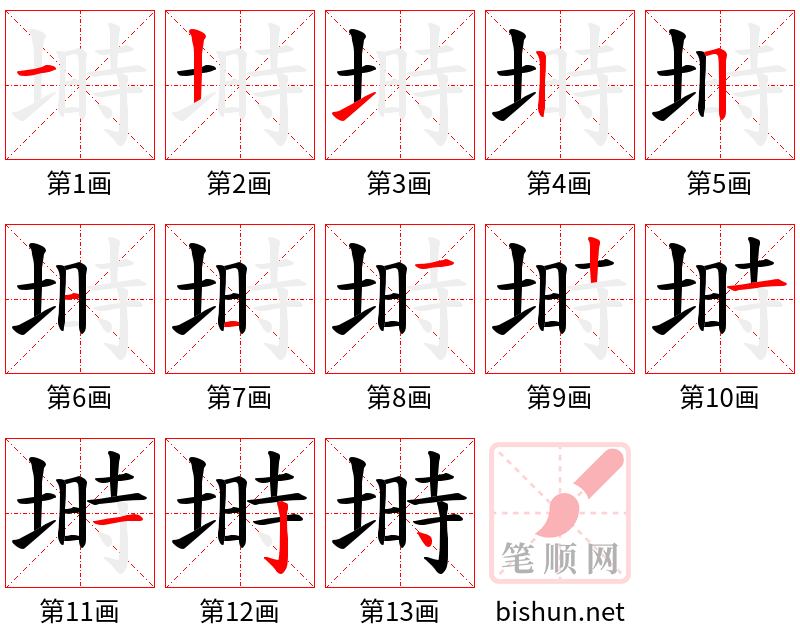 塒 笔顺规范