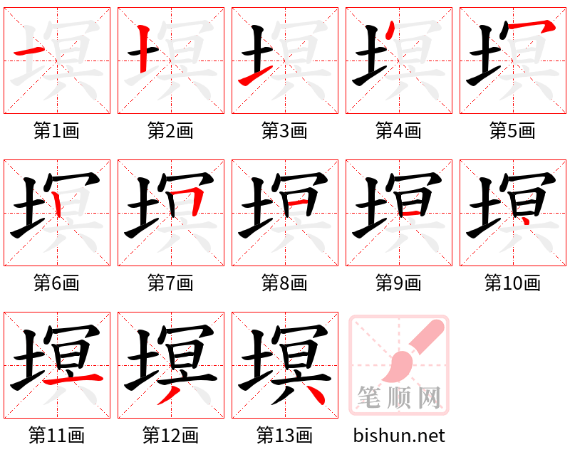 塓 笔顺规范