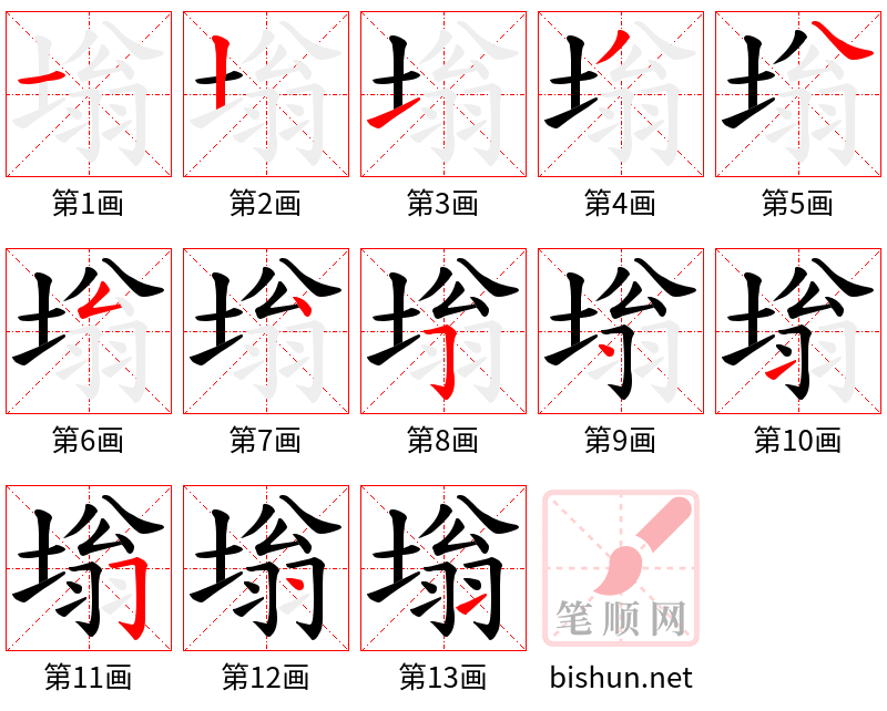 塕 笔顺规范