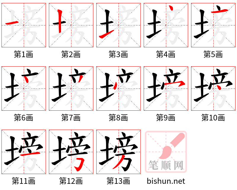 塝 笔顺规范