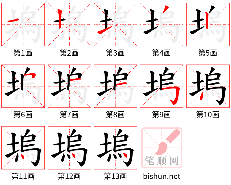 塢 笔顺规范