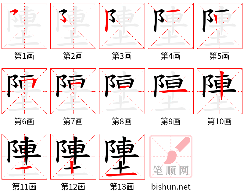 塦 笔顺规范