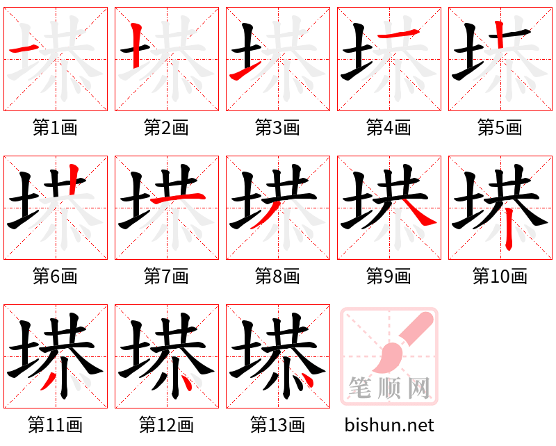 塨 笔顺规范