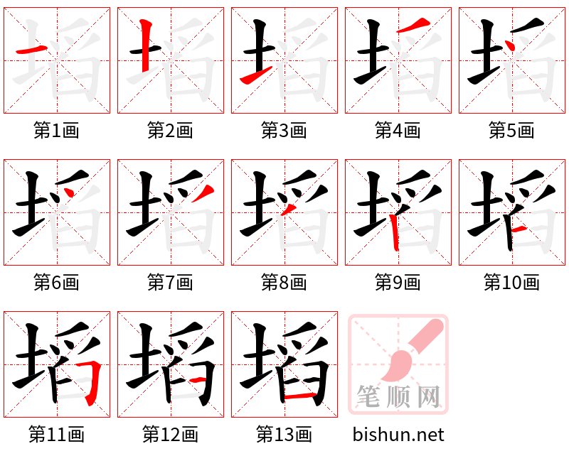 塪 笔顺规范