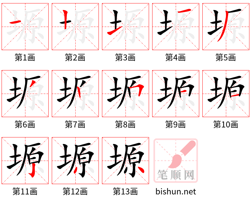 塬 笔顺规范