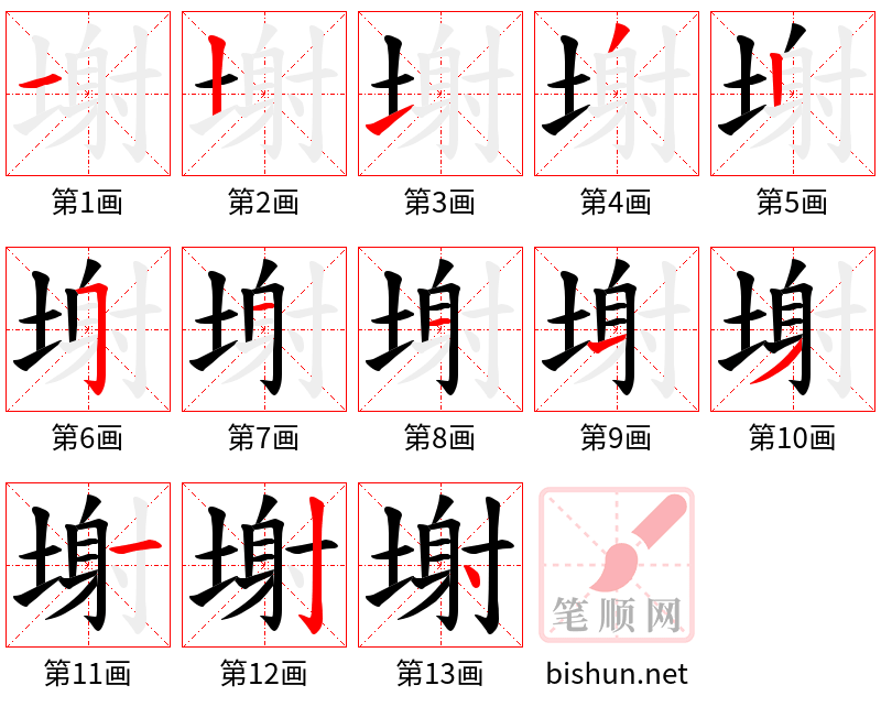 塮 笔顺规范