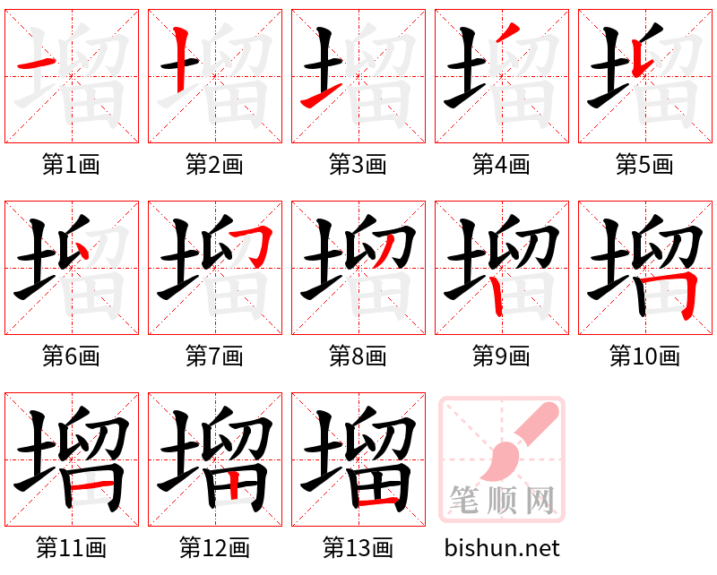 塯 笔顺规范