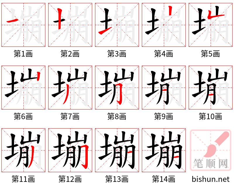 塴 笔顺规范