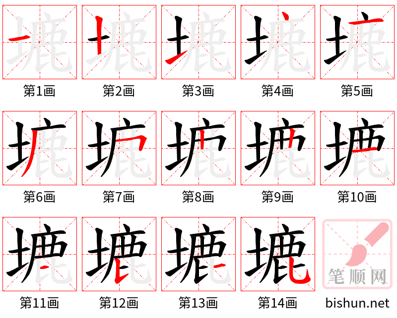 塶 笔顺规范