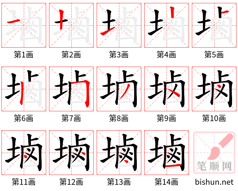 塷 笔顺规范