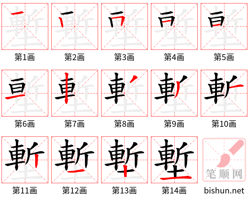 塹 笔顺规范