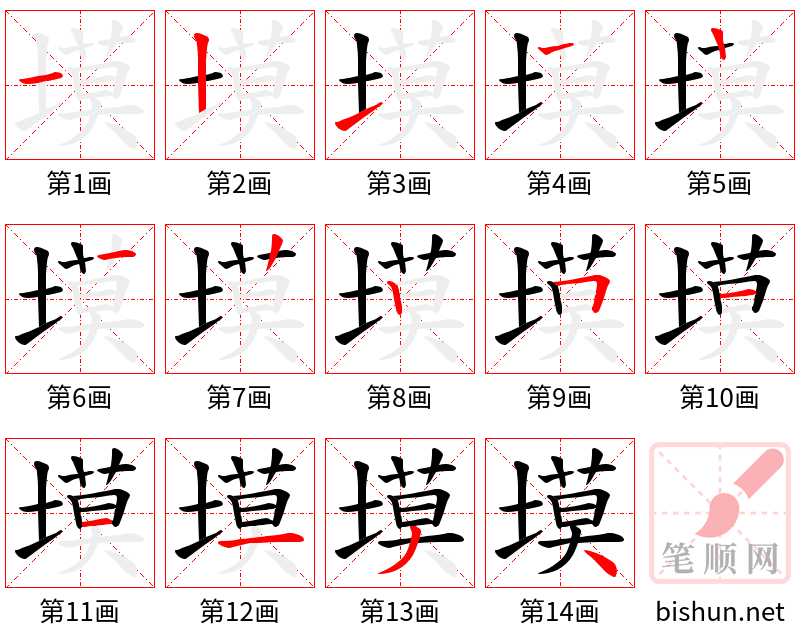 塻 笔顺规范