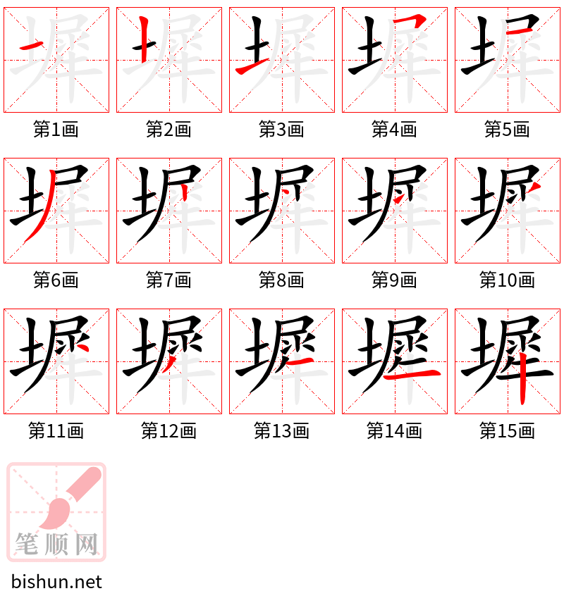 墀 笔顺规范