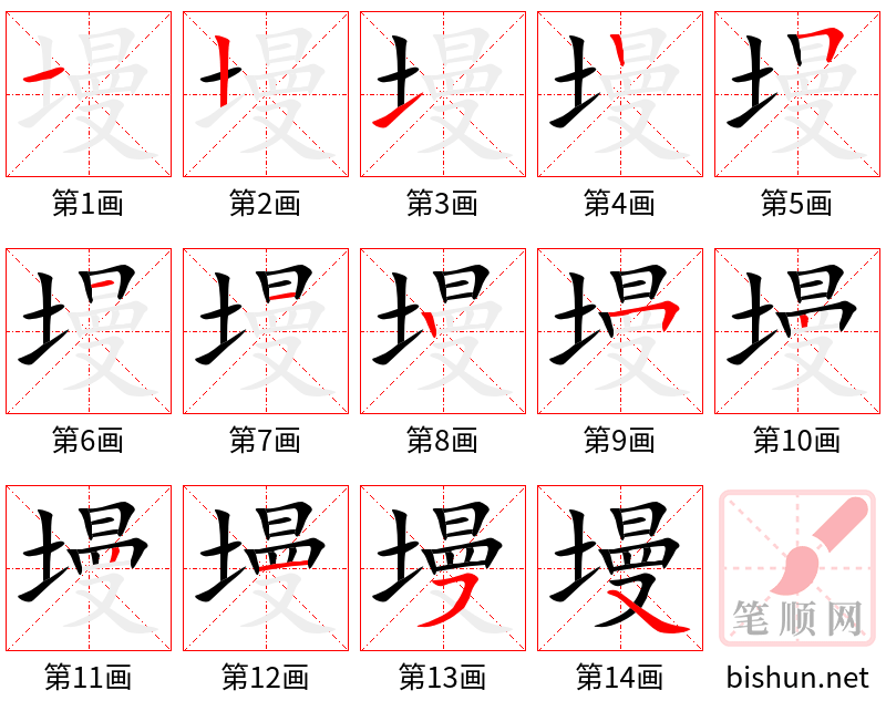 墁 笔顺规范