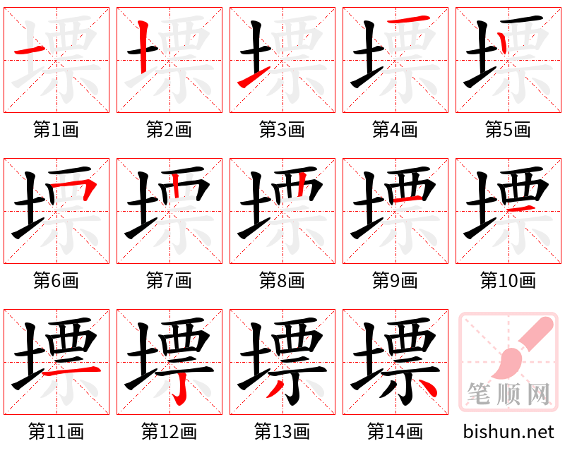 墂 笔顺规范