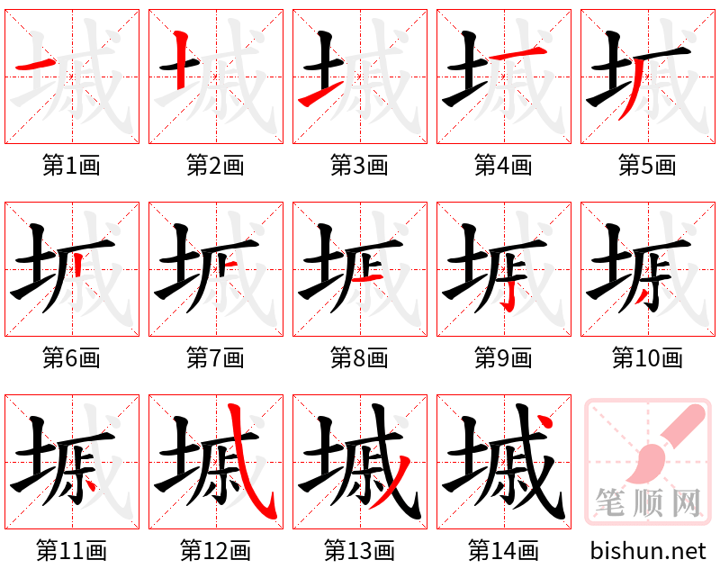 墄 笔顺规范