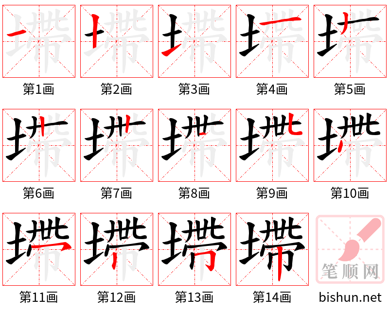 墆 笔顺规范