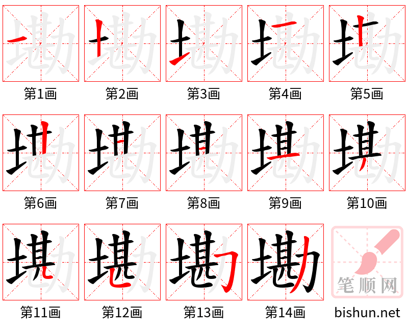 墈 笔顺规范