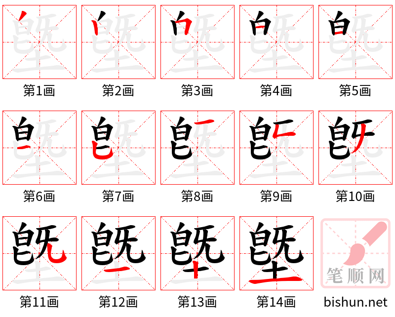 墍 笔顺规范